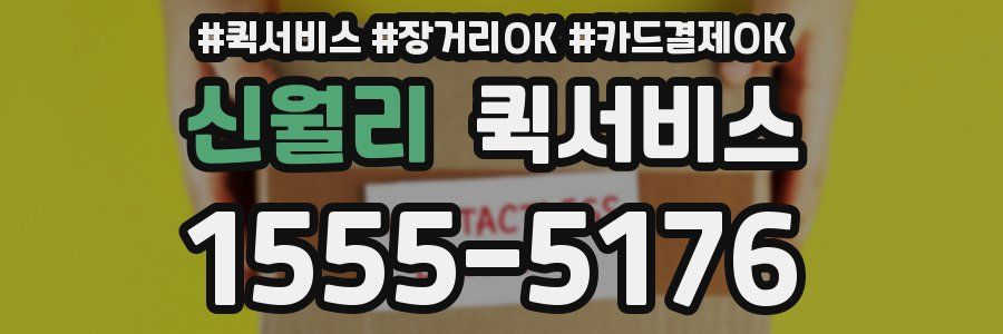 신월리 퀵서비스