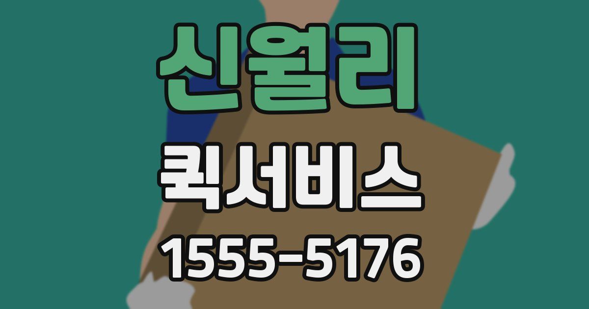 신월리 퀵서비스