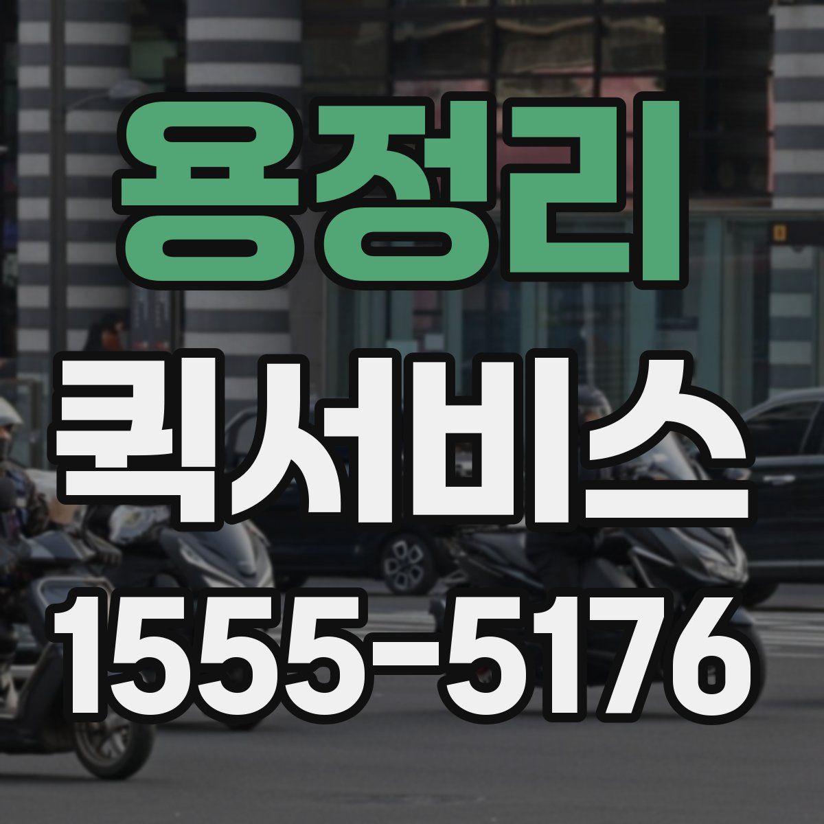 용정리 퀵서비스