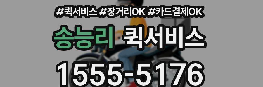 송능리 퀵서비스