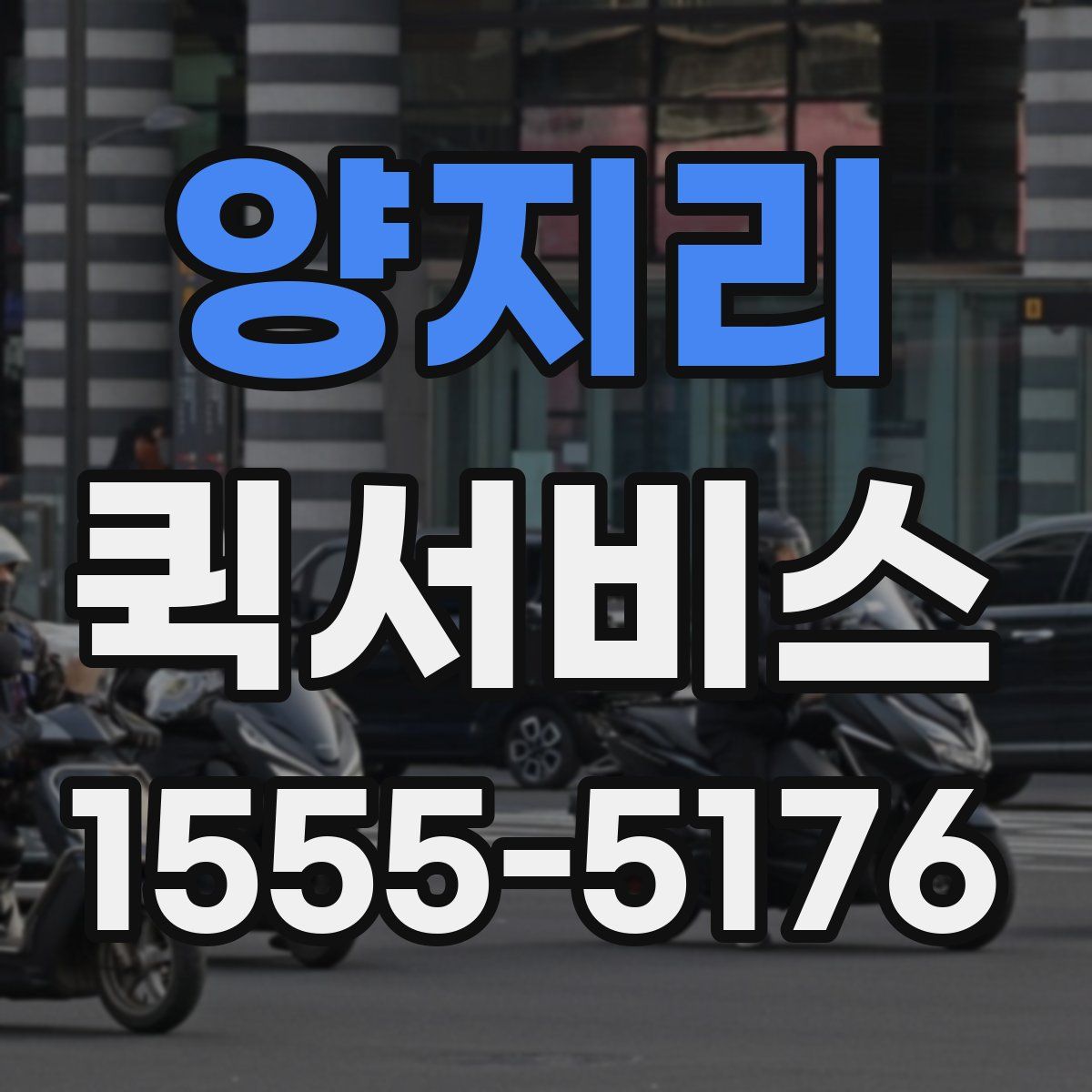 양지리 퀵서비스