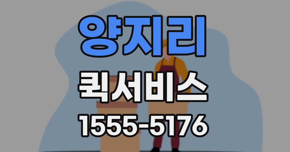 양지리 퀵서비스