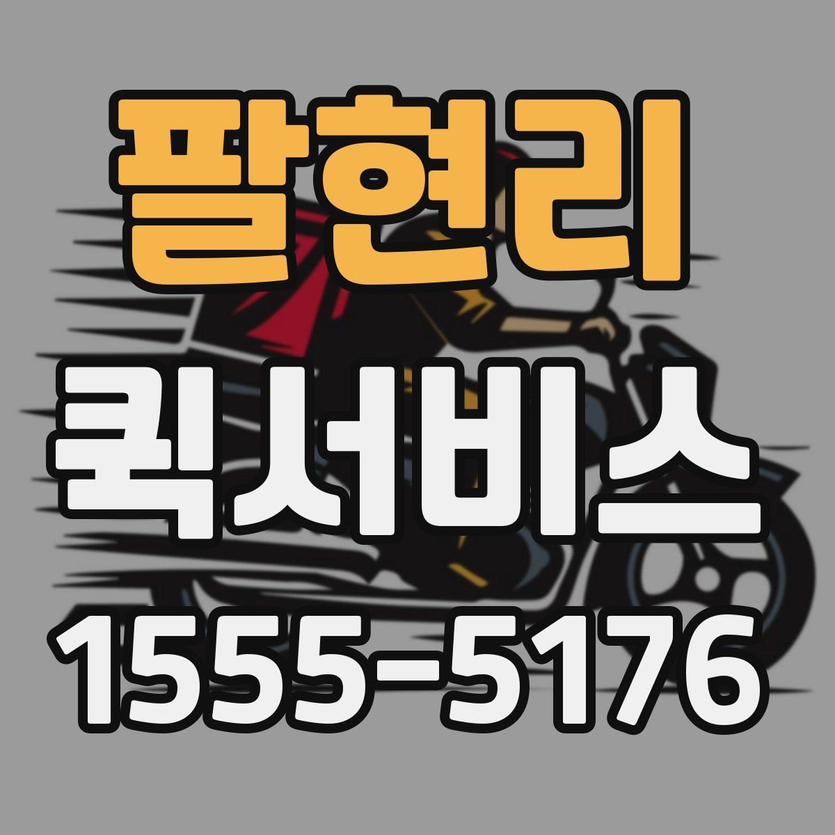 팔현리 퀵서비스