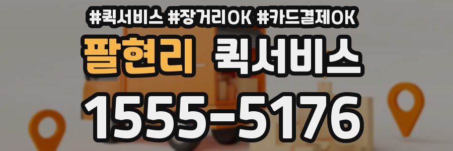 팔현리 퀵서비스