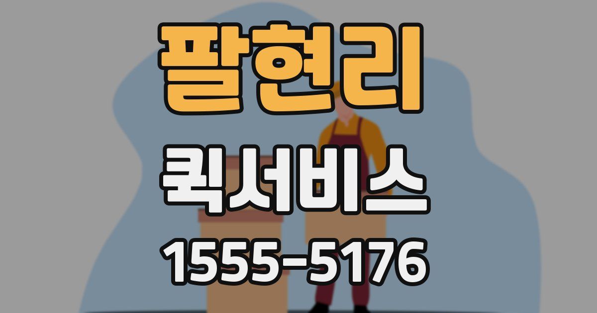 팔현리 퀵서비스