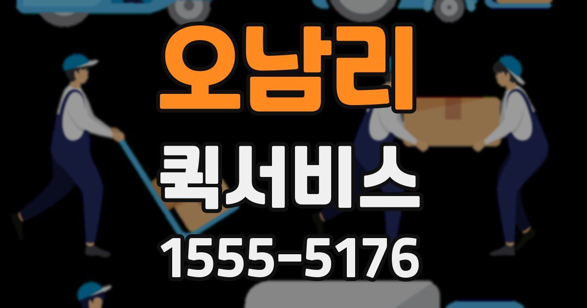 오남리 퀵서비스