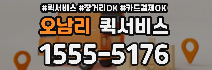 오남리 퀵서비스
