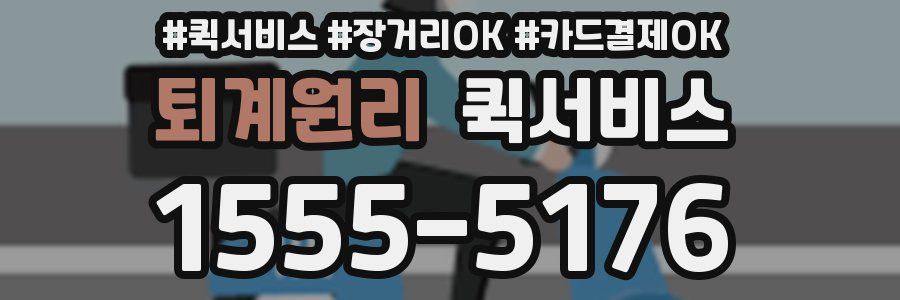 퇴계원리 퀵서비스