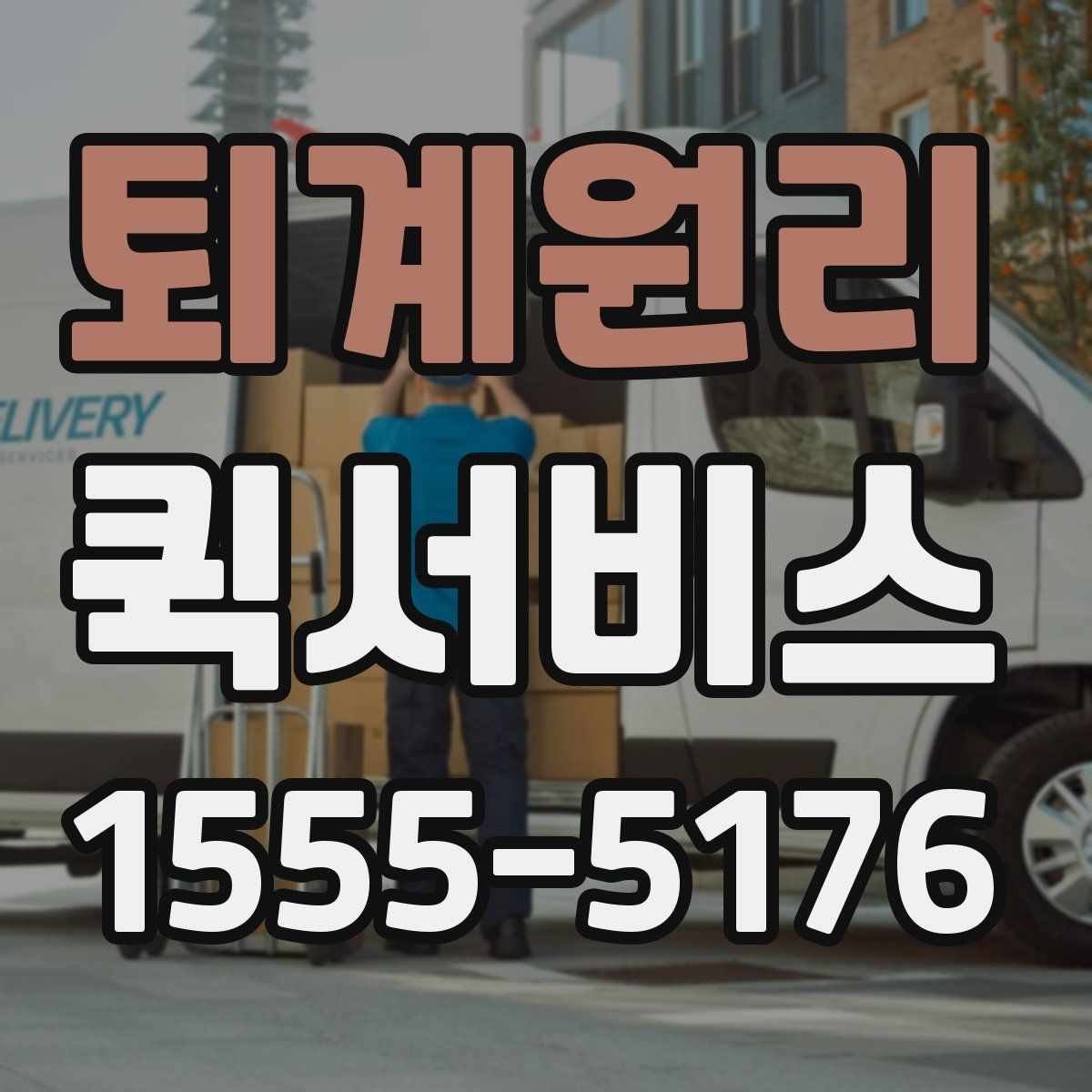 퇴계원리 퀵서비스