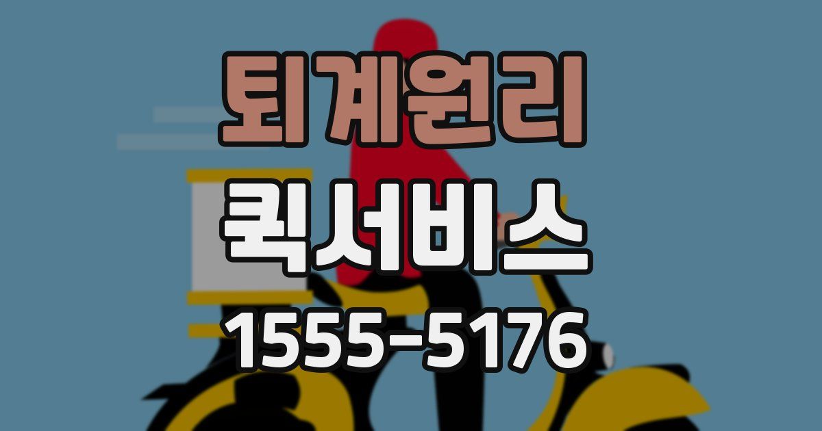 퇴계원리 퀵서비스