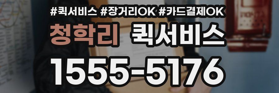 청학리 퀵서비스