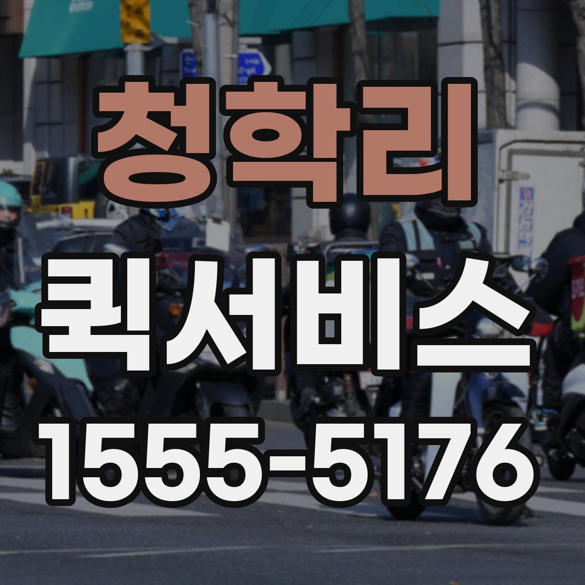 청학리 퀵서비스