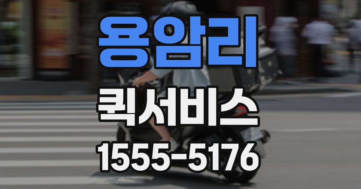 용암리 퀵서비스