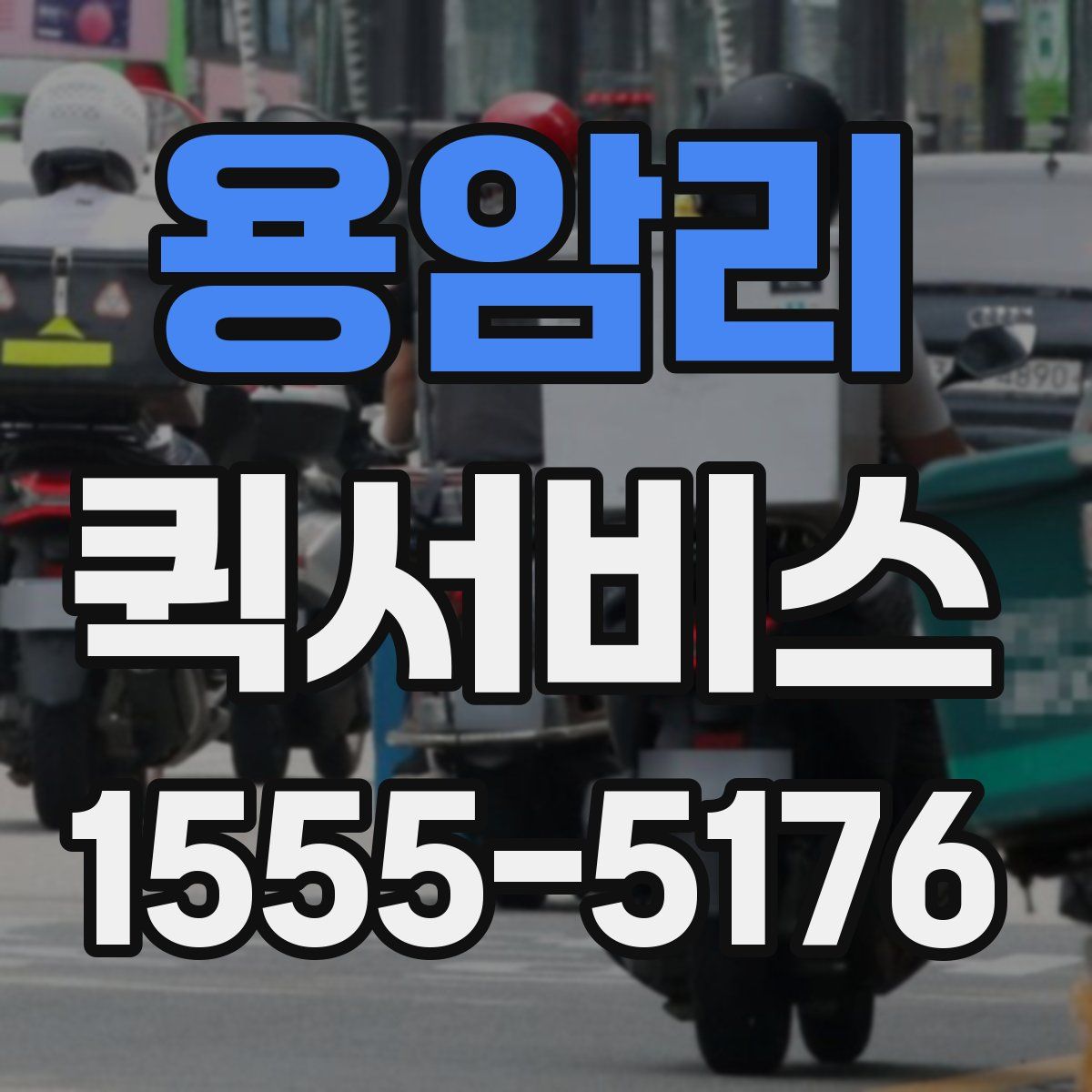 용암리 퀵서비스