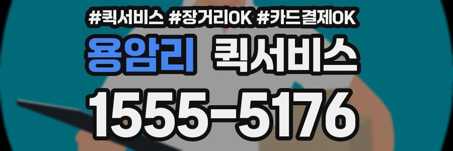 용암리 퀵서비스