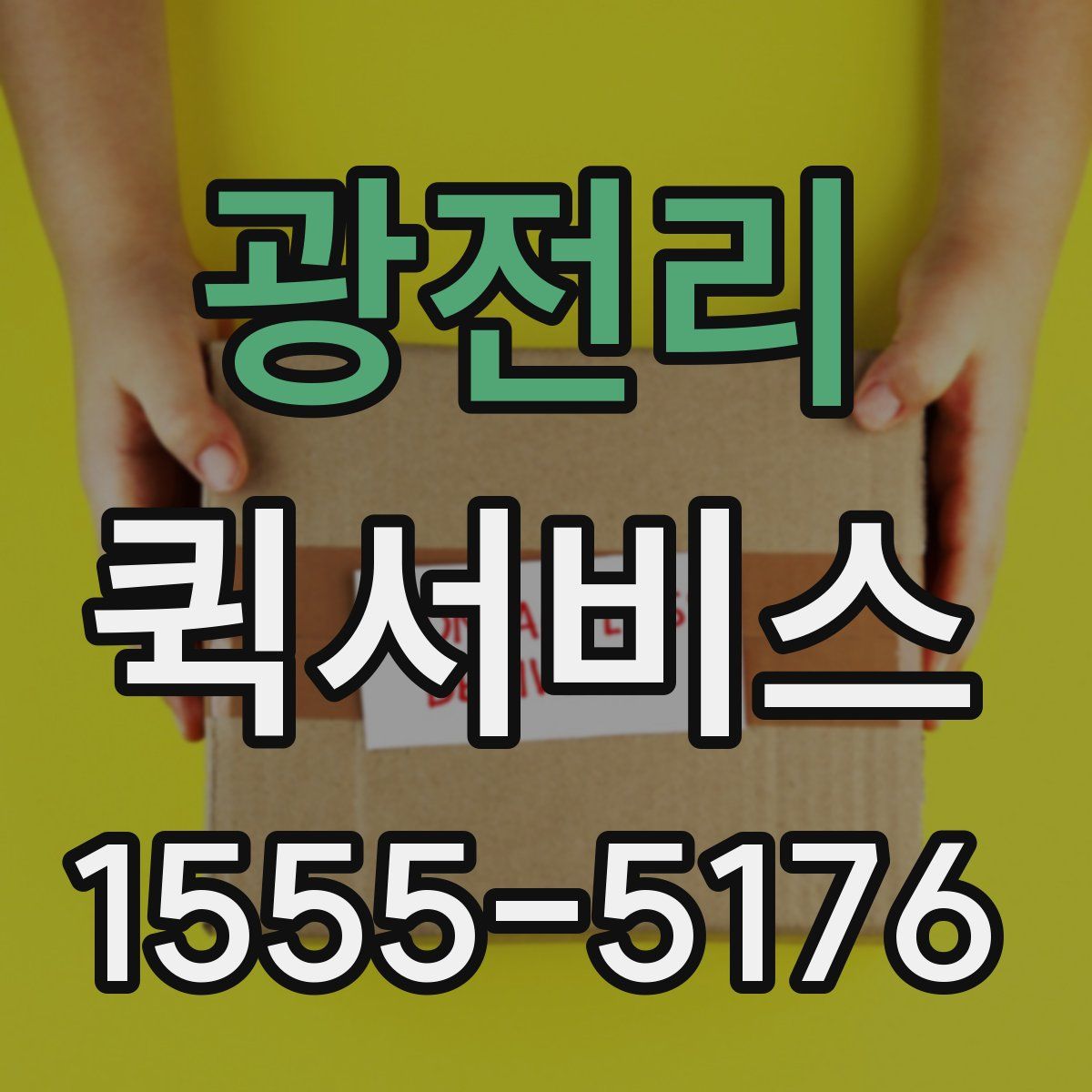 광전리 퀵서비스