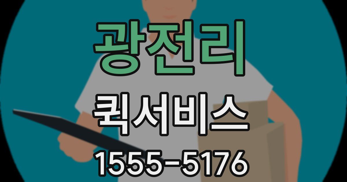 광전리 퀵서비스