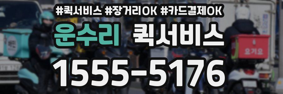 운수리 퀵서비스