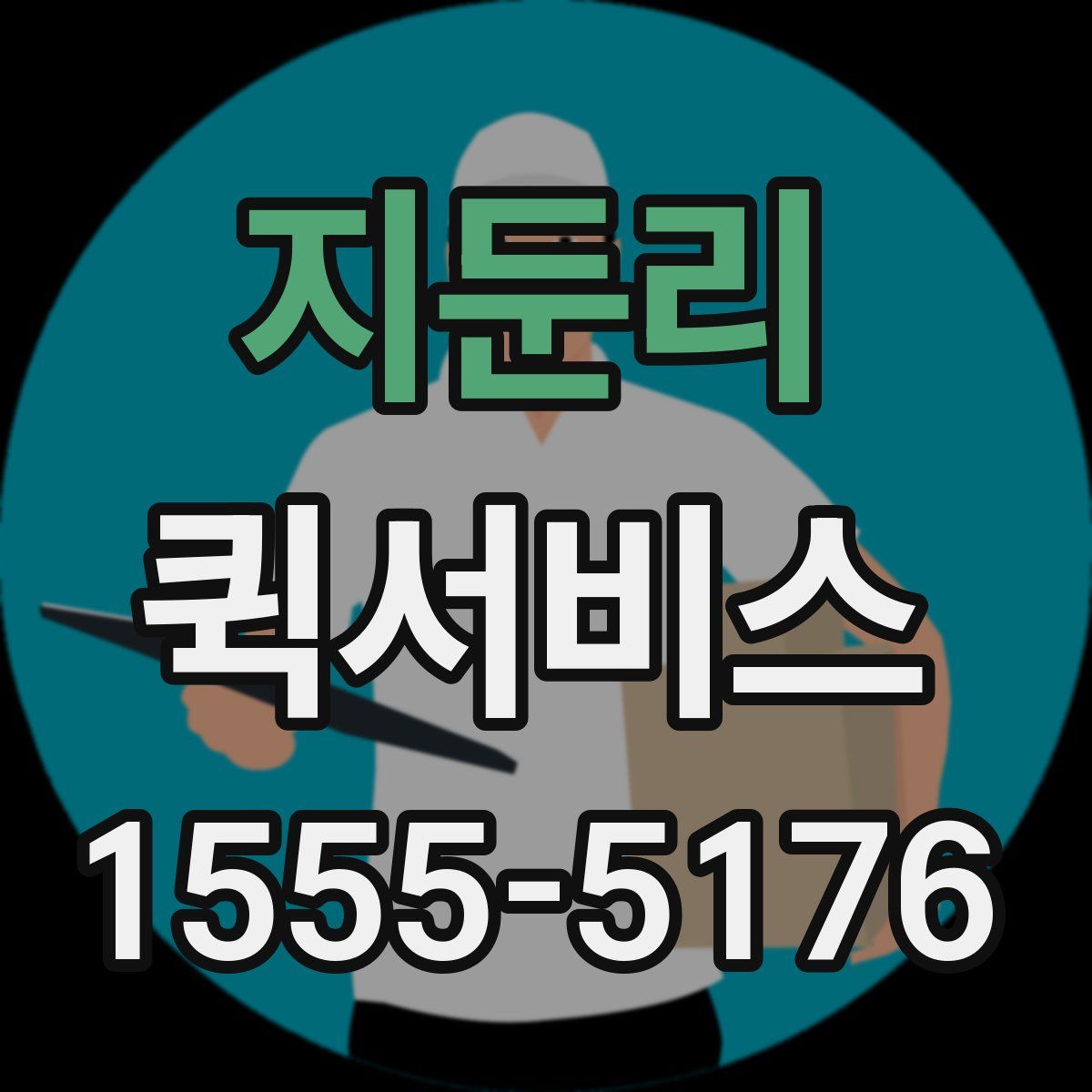 지둔리 퀵서비스