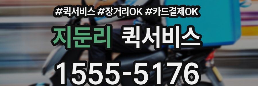 지둔리 퀵서비스