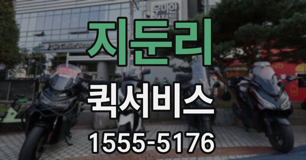 지둔리 퀵서비스