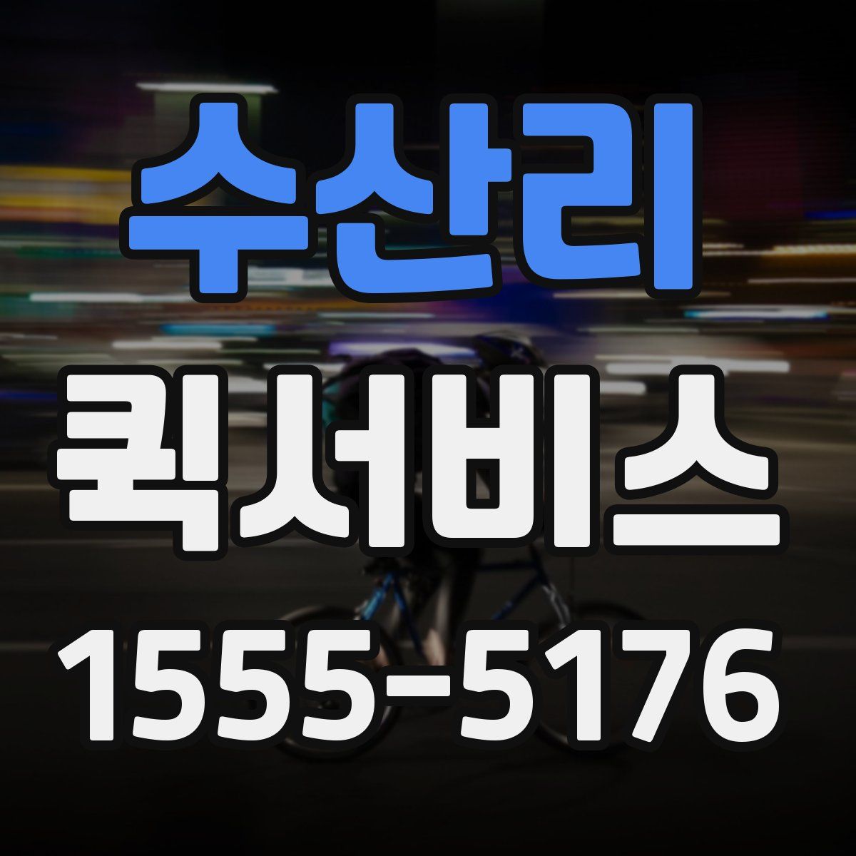 수산리 퀵서비스