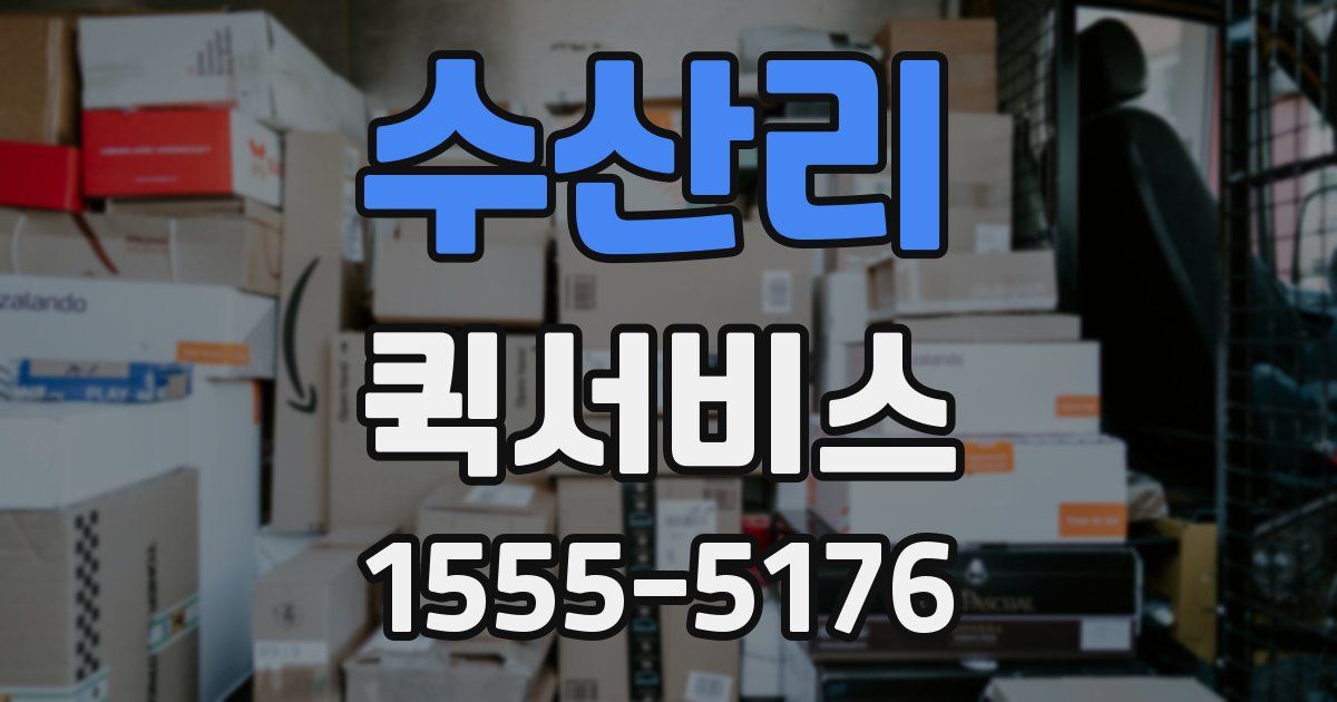 수산리 퀵서비스