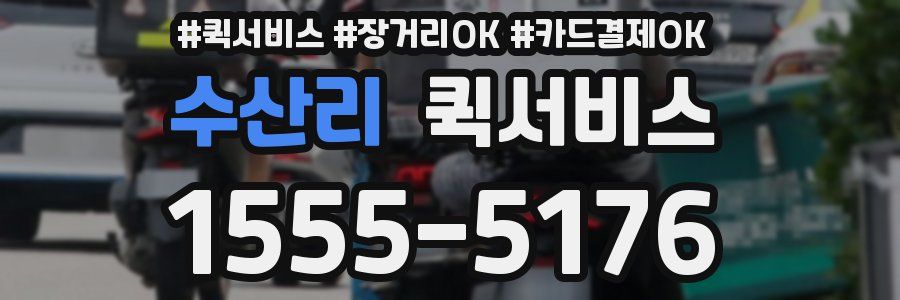 수산리 퀵서비스