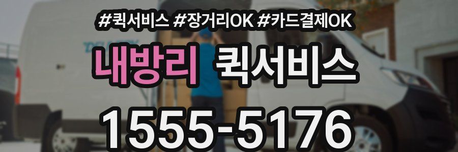 내방리 퀵서비스