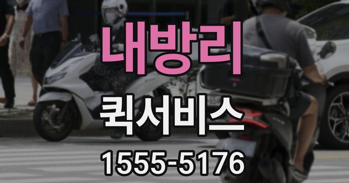 내방리 퀵서비스