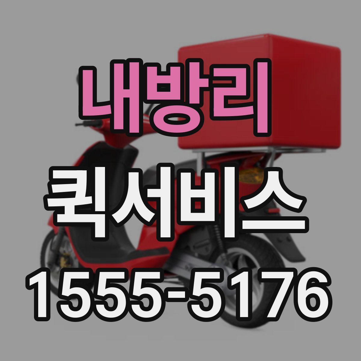 내방리 퀵서비스