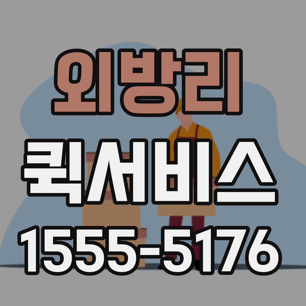 외방리 퀵서비스