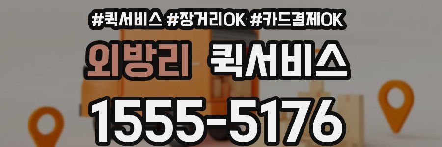 외방리 퀵서비스