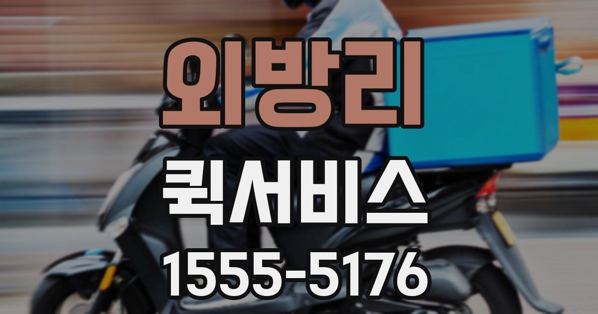 외방리 퀵서비스