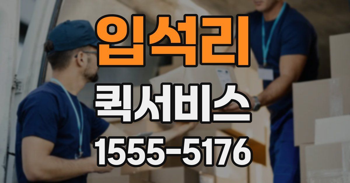 입석리 퀵서비스