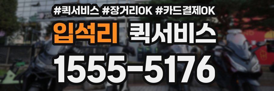 입석리 퀵서비스