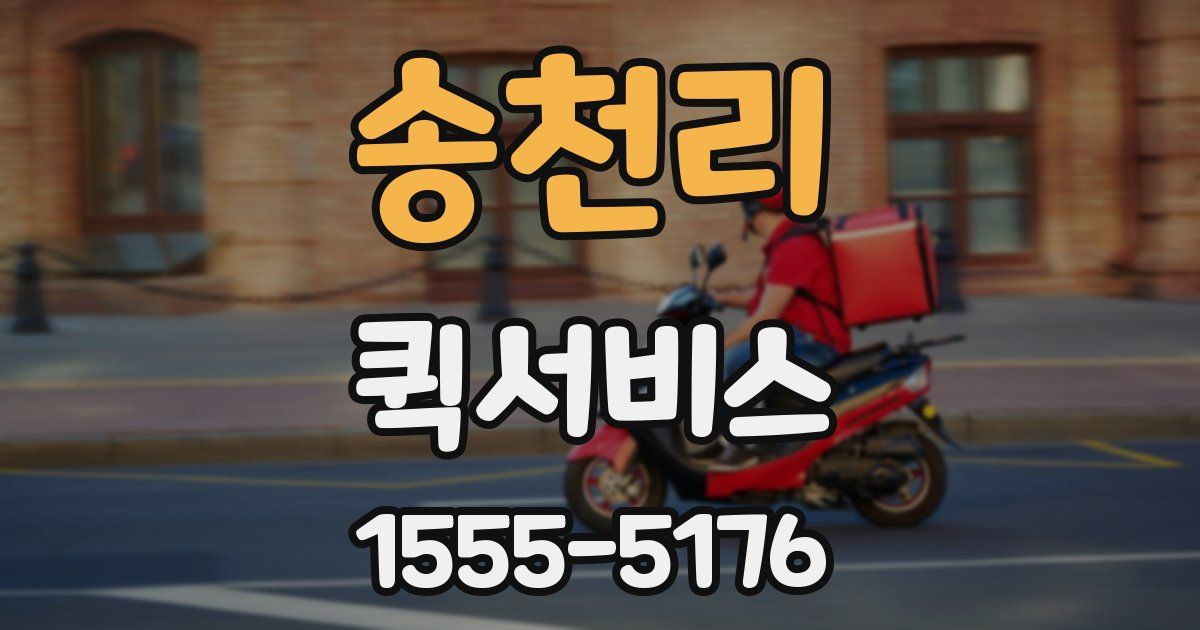 송천리 퀵서비스