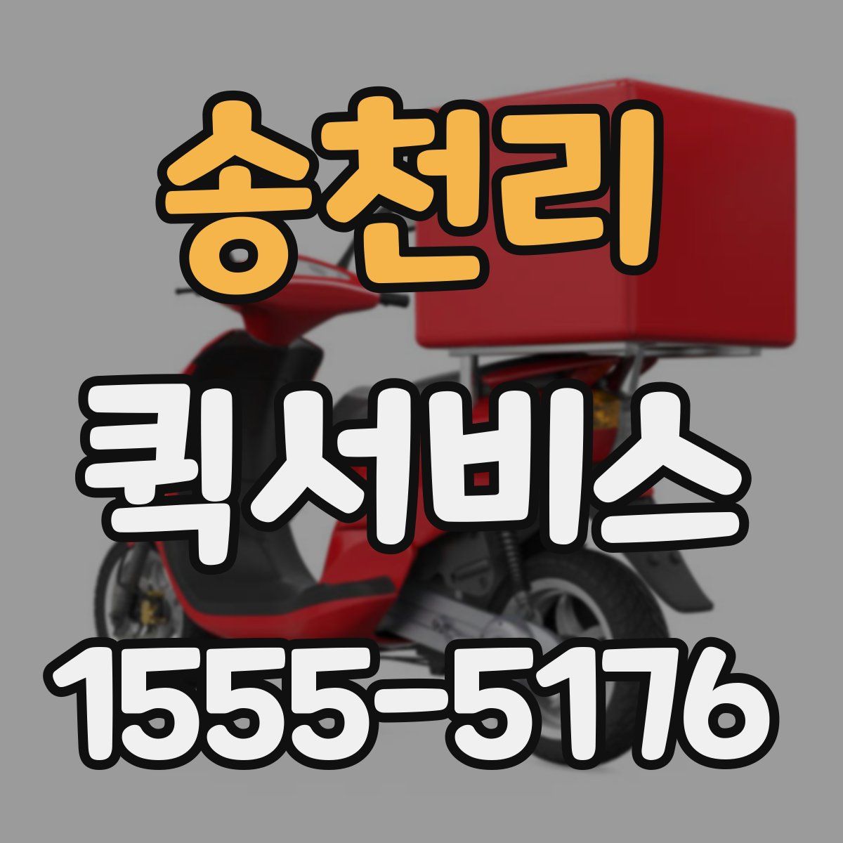 송천리 퀵서비스