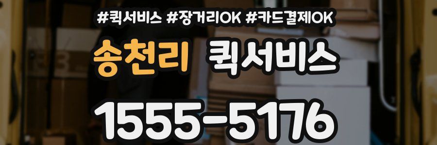 송천리 퀵서비스