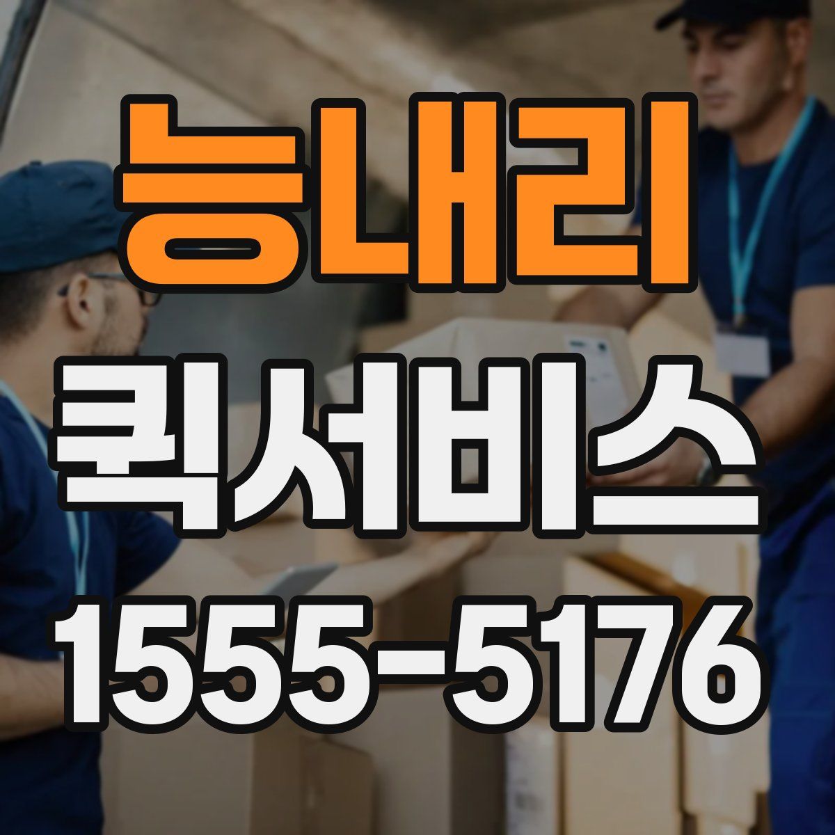 능내리 퀵서비스