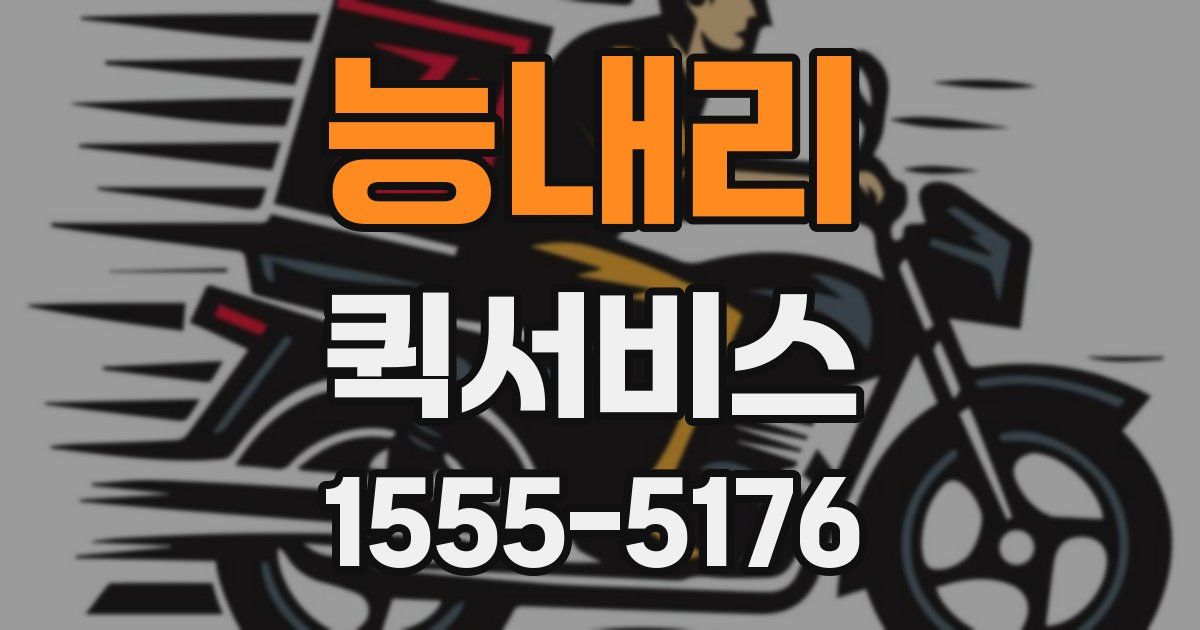 능내리 퀵서비스