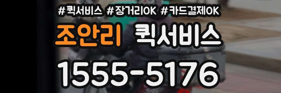 조안리 퀵서비스