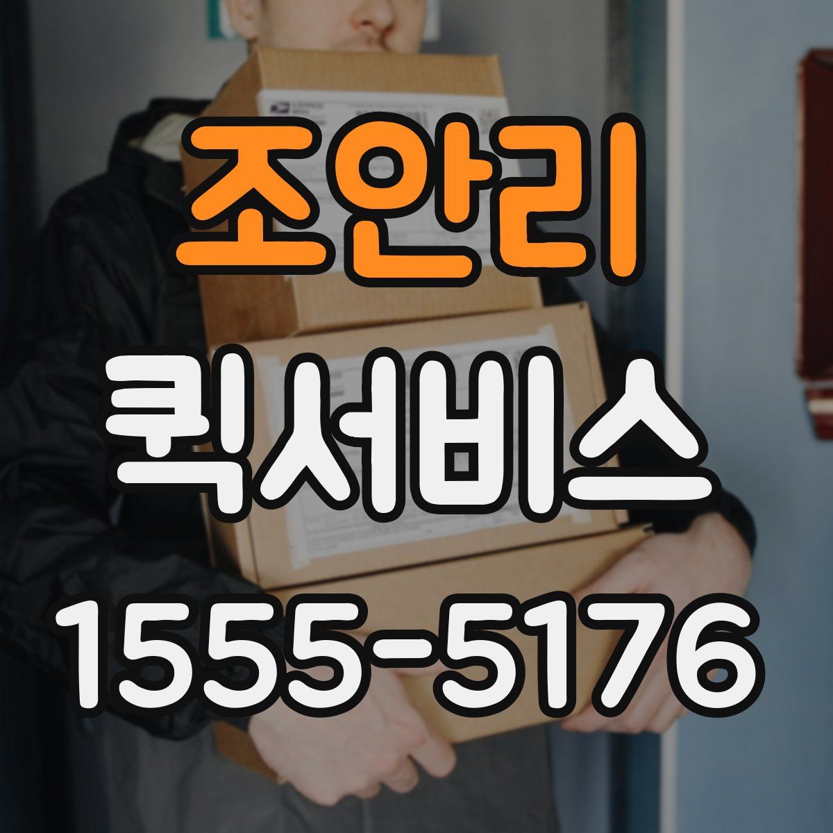 조안리 퀵서비스