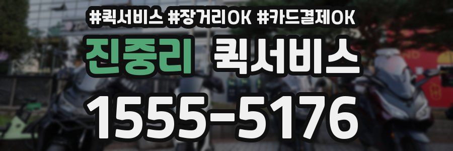 진중리 퀵서비스