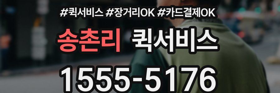 송촌리 퀵서비스