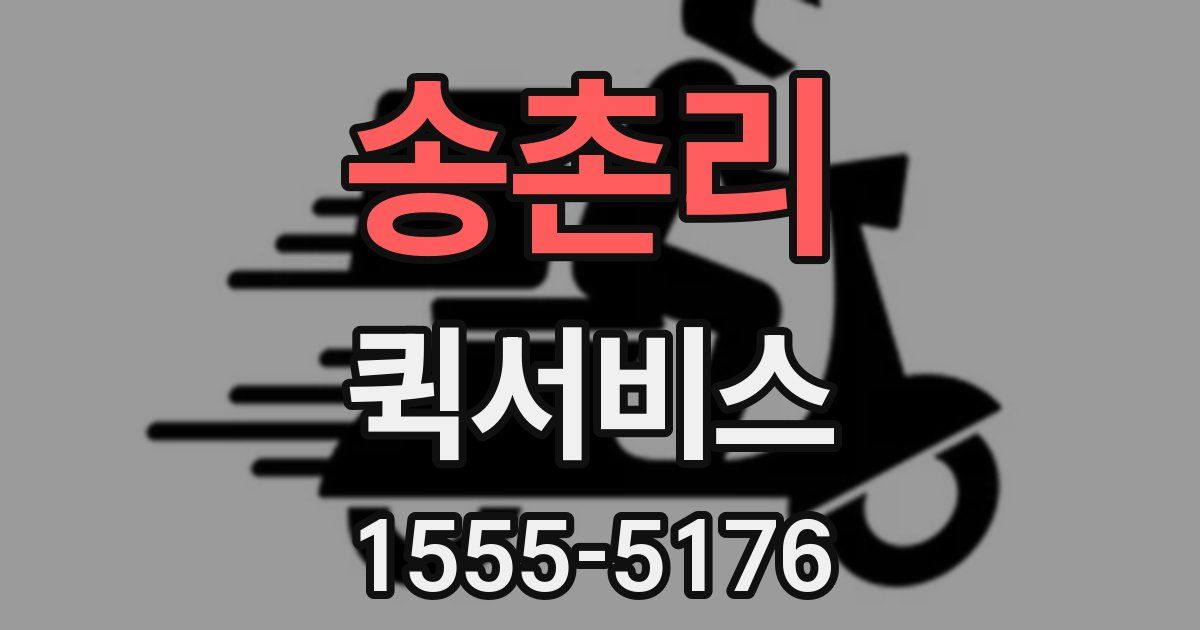 송촌리 퀵서비스