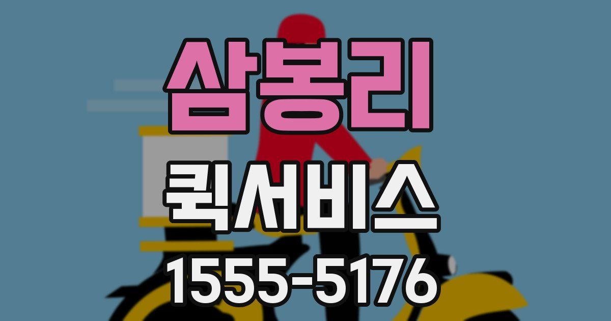 삼봉리 퀵서비스