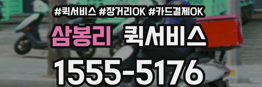 삼봉리 퀵서비스