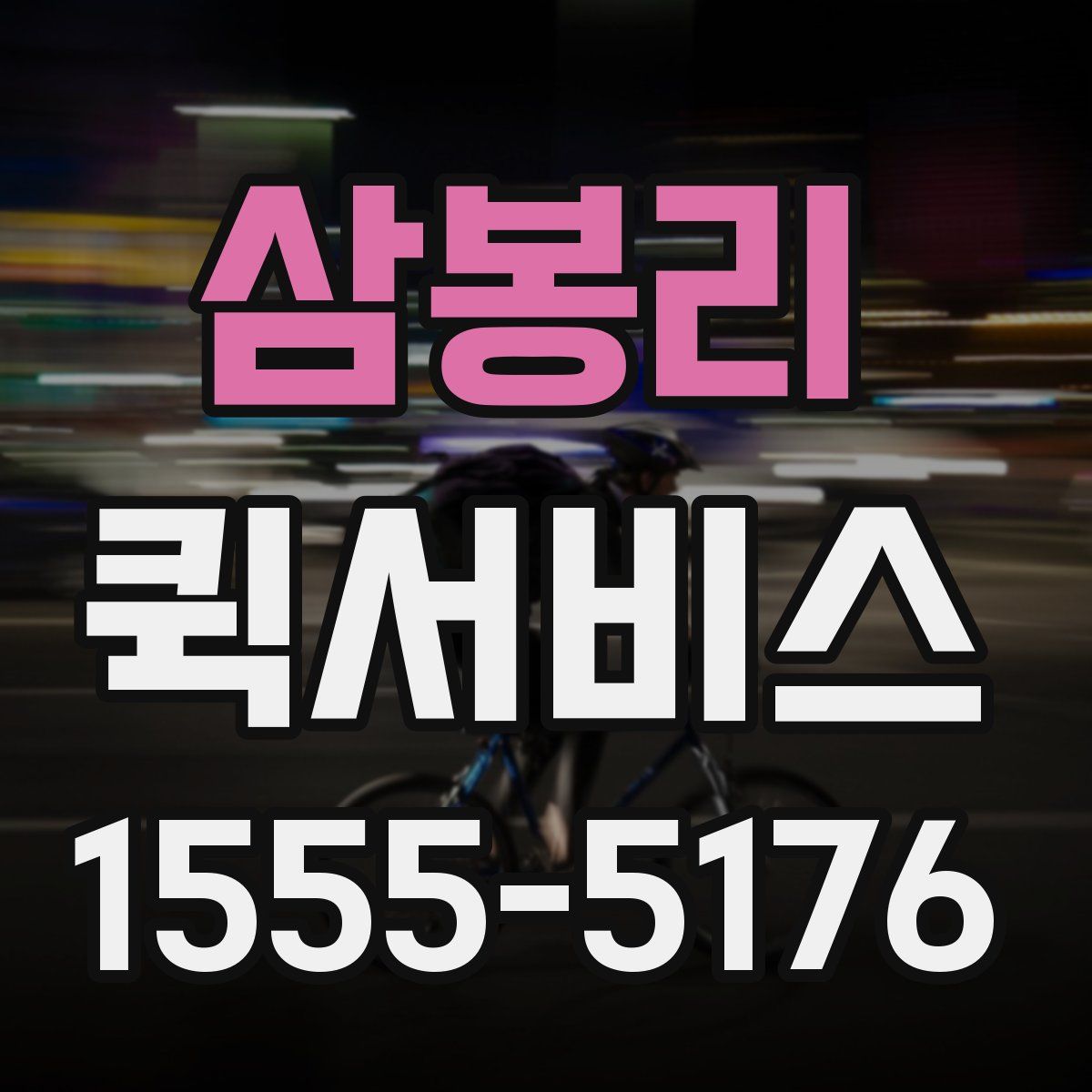 삼봉리 퀵서비스