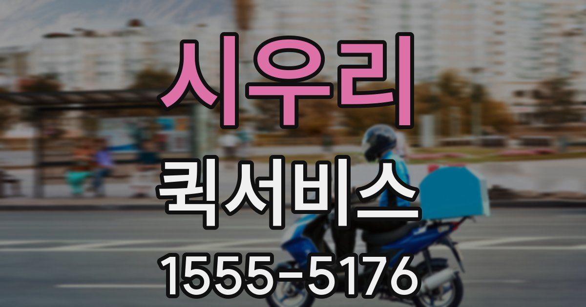 시우리 퀵서비스